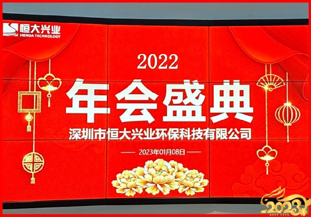 恒大興業(yè)環(huán)保2022年年終總結(jié)及評優(yōu)表彰大會(huì)圓滿舉行